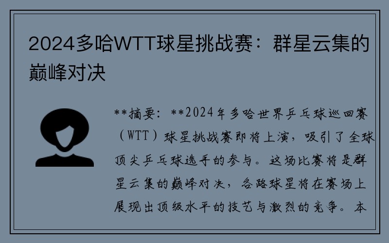 2024多哈WTT球星挑战赛：群星云集的巅峰对决