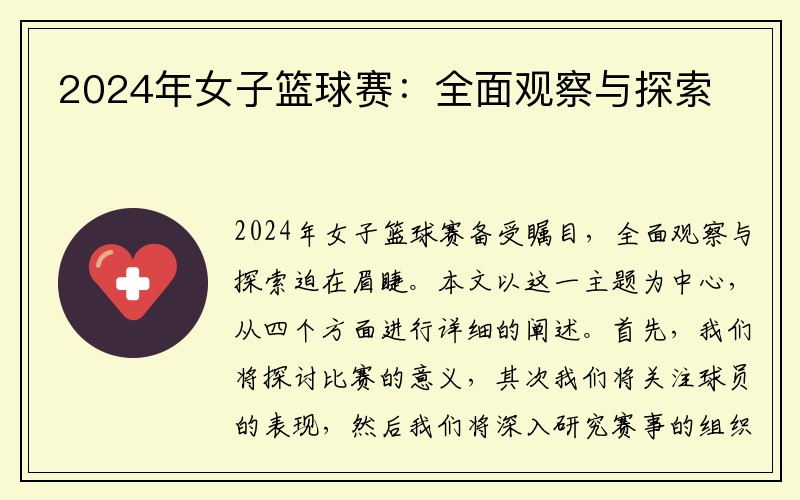 2024年女子篮球赛：全面观察与探索
