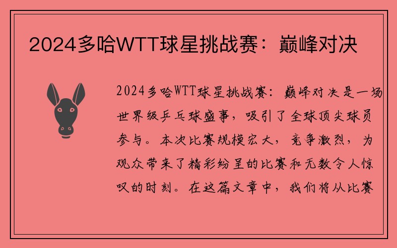 2024多哈WTT球星挑战赛：巅峰对决