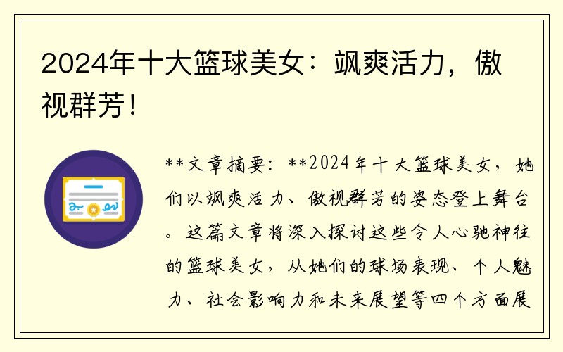 2024年十大篮球美女：飒爽活力，傲视群芳！