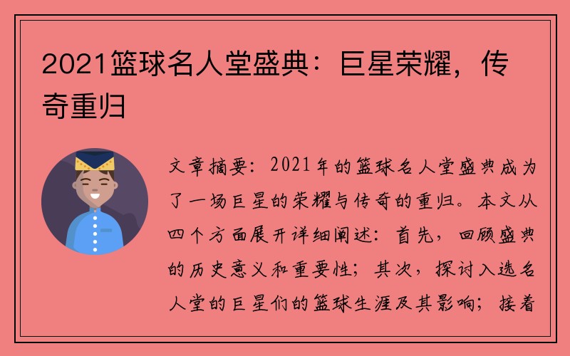 2021篮球名人堂盛典：巨星荣耀，传奇重归