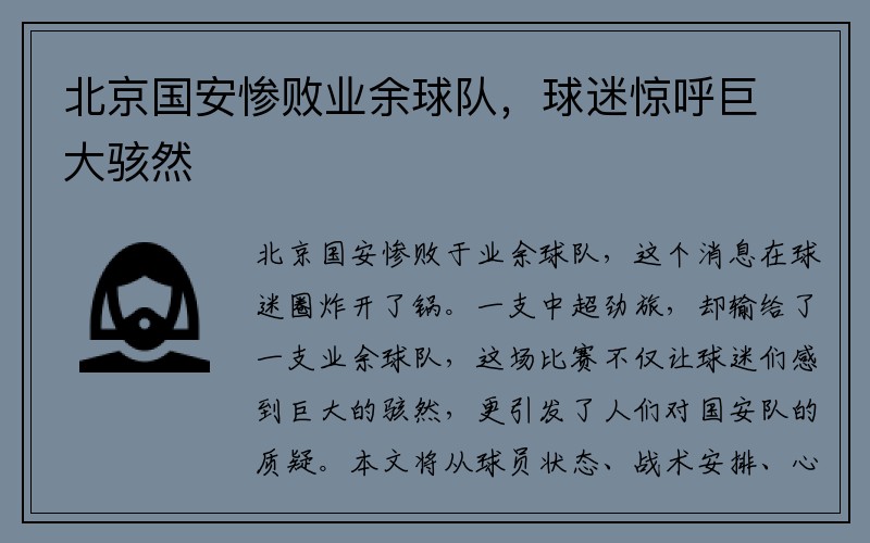 北京国安惨败业余球队，球迷惊呼巨大骇然