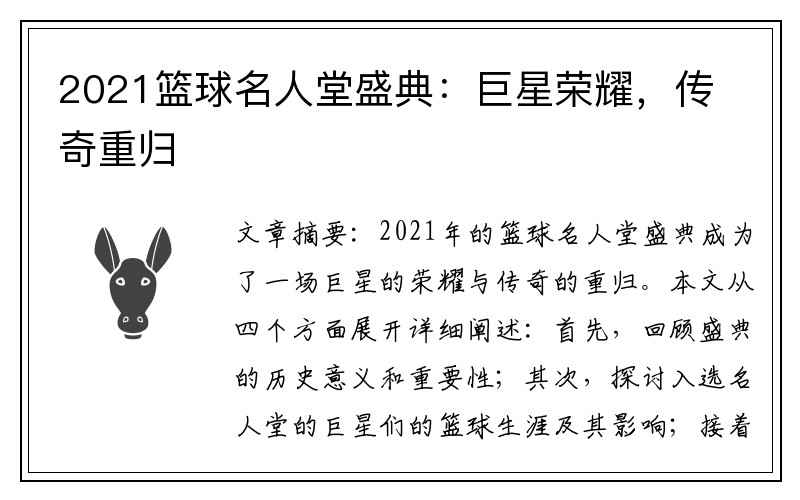 2021篮球名人堂盛典：巨星荣耀，传奇重归