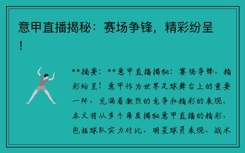 意甲直播揭秘：赛场争锋，精彩纷呈！