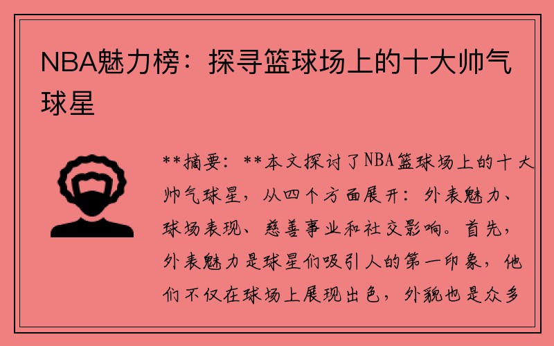 NBA魅力榜：探寻篮球场上的十大帅气球星