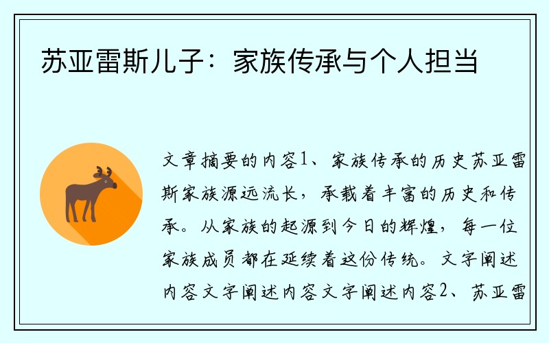 苏亚雷斯儿子：家族传承与个人担当
