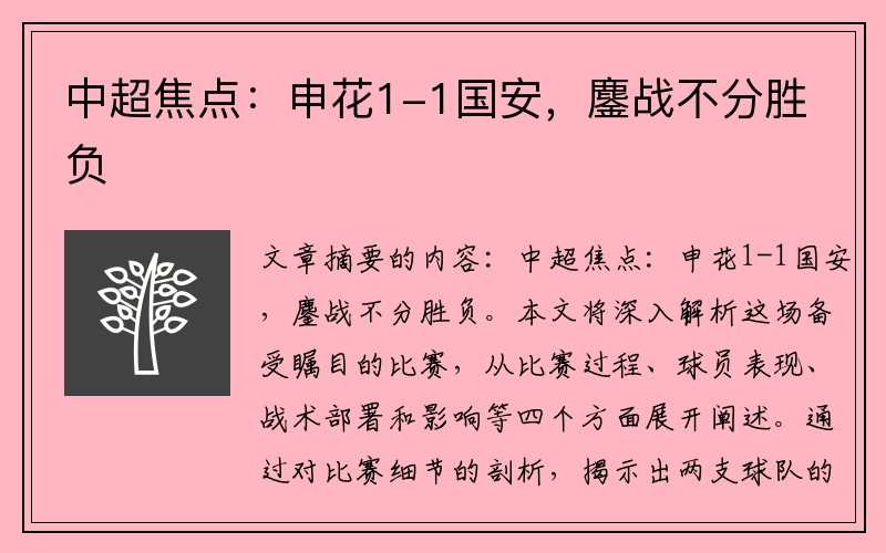 中超焦点：申花1-1国安，鏖战不分胜负