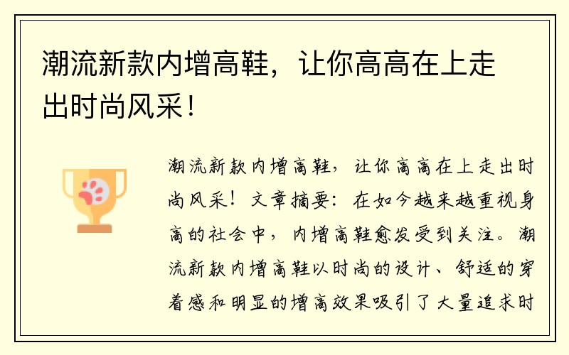潮流新款内增高鞋，让你高高在上走出时尚风采！