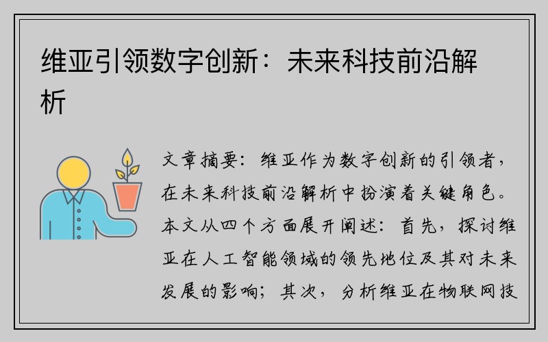 维亚引领数字创新：未来科技前沿解析