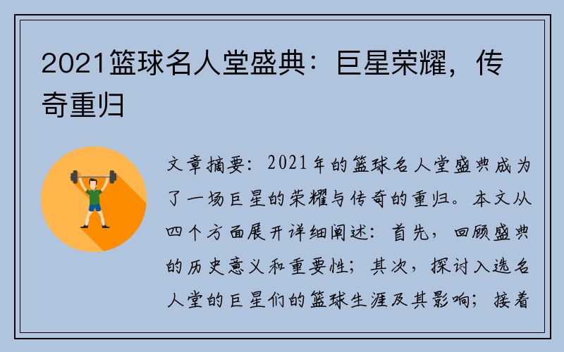 2021篮球名人堂盛典：巨星荣耀，传奇重归