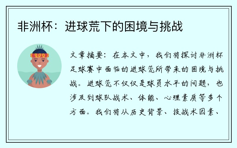 非洲杯：进球荒下的困境与挑战
