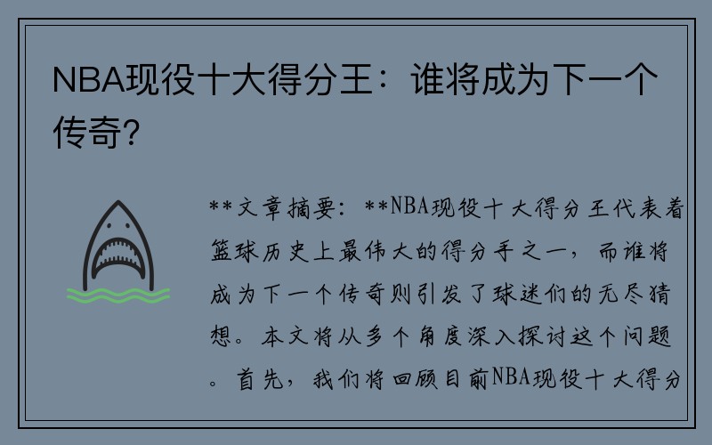 NBA现役十大得分王：谁将成为下一个传奇？