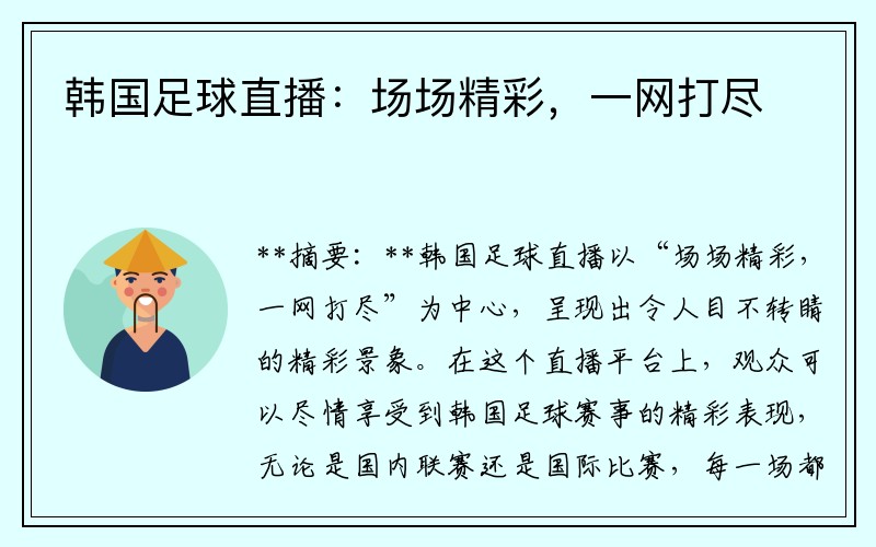 韩国足球直播：场场精彩，一网打尽