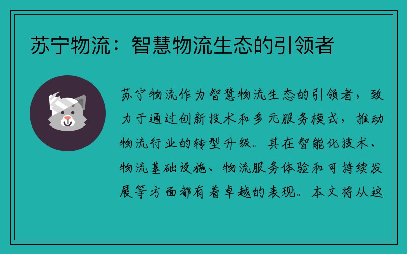 苏宁物流：智慧物流生态的引领者