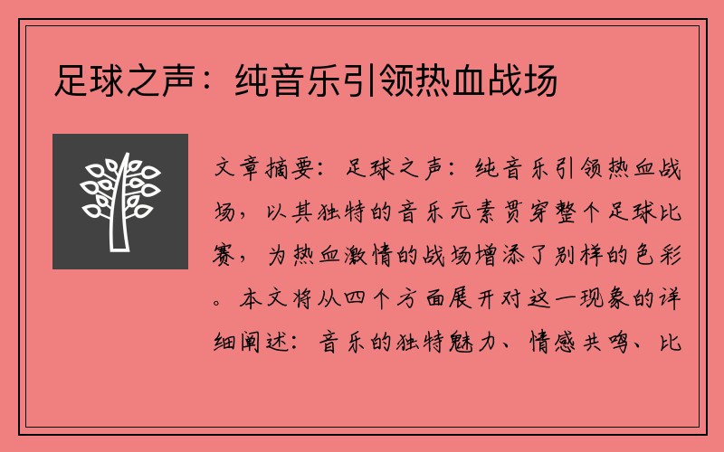 足球之声：纯音乐引领热血战场