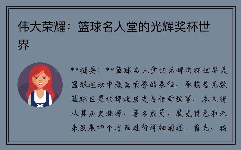 伟大荣耀：篮球名人堂的光辉奖杯世界