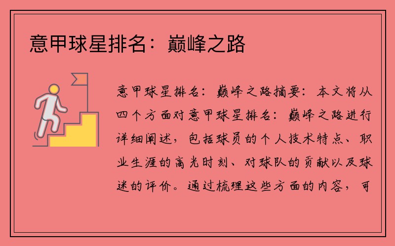 意甲球星排名：巅峰之路