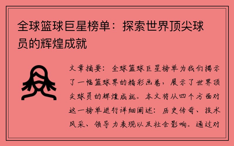 全球篮球巨星榜单：探索世界顶尖球员的辉煌成就