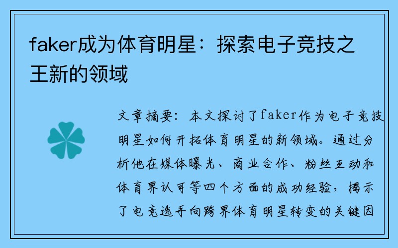 faker成为体育明星：探索电子竞技之王新的领域