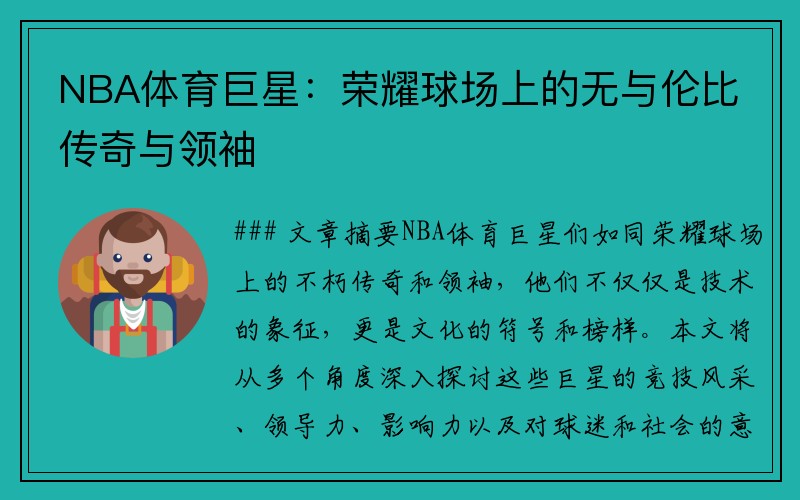 NBA体育巨星：荣耀球场上的无与伦比传奇与领袖