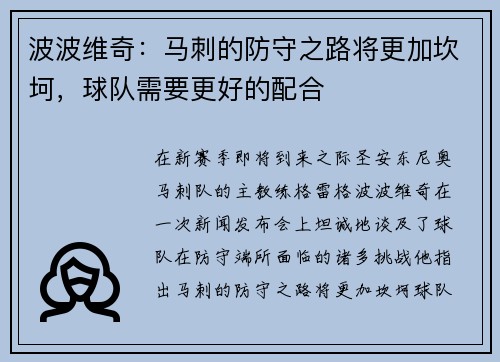 波波维奇：马刺的防守之路将更加坎坷，球队需要更好的配合