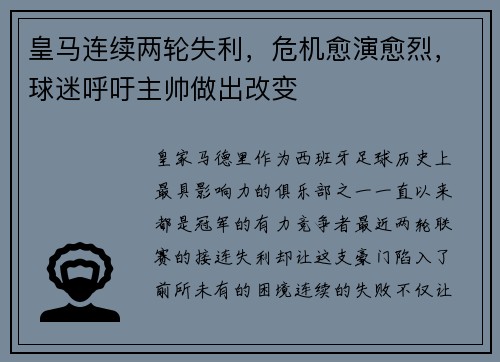 皇马连续两轮失利，危机愈演愈烈，球迷呼吁主帅做出改变