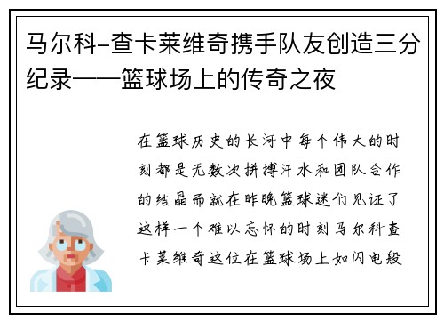 马尔科-查卡莱维奇携手队友创造三分纪录——篮球场上的传奇之夜