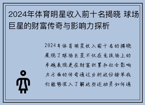 2024年体育明星收入前十名揭晓 球场巨星的财富传奇与影响力探析