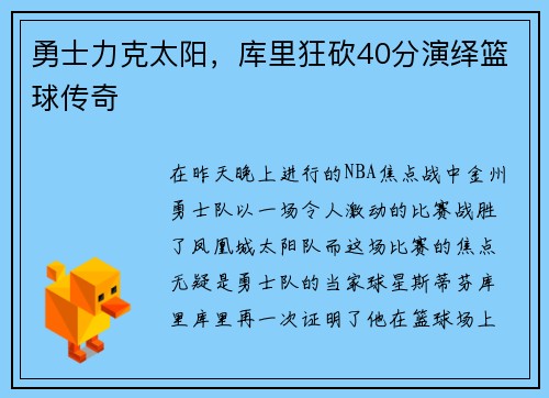 勇士力克太阳，库里狂砍40分演绎篮球传奇