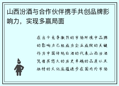 山西汾酒与合作伙伴携手共创品牌影响力，实现多赢局面
