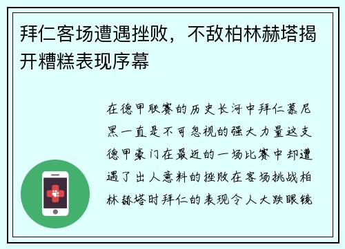拜仁客场遭遇挫败，不敌柏林赫塔揭开糟糕表现序幕