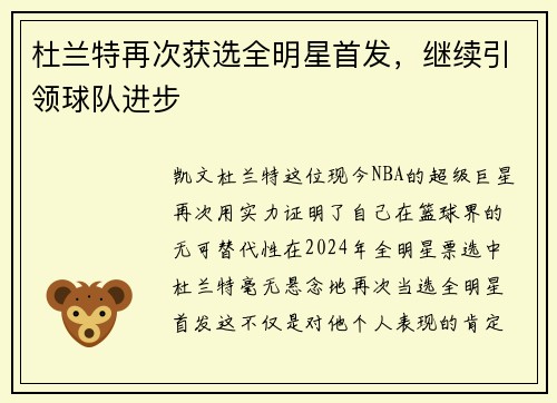 杜兰特再次获选全明星首发，继续引领球队进步