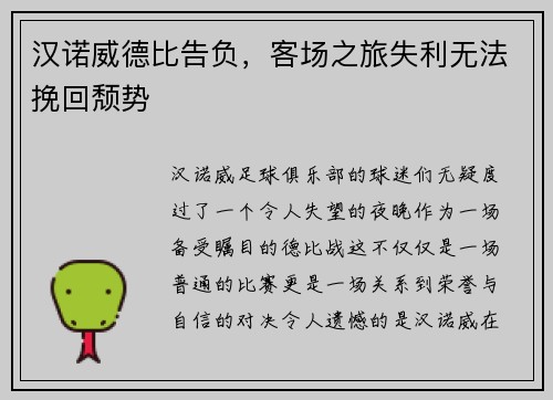 汉诺威德比告负，客场之旅失利无法挽回颓势