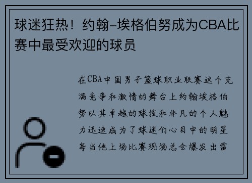 球迷狂热！约翰-埃格伯努成为CBA比赛中最受欢迎的球员