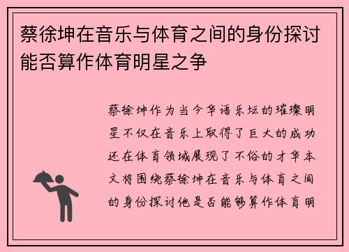 蔡徐坤在音乐与体育之间的身份探讨能否算作体育明星之争