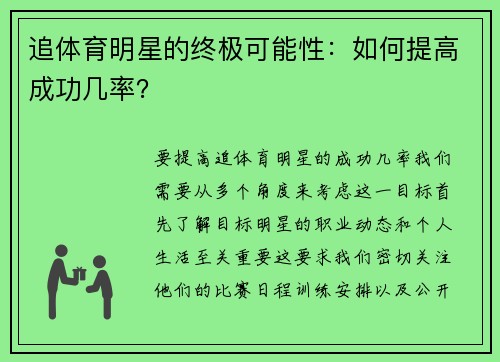 追体育明星的终极可能性：如何提高成功几率？