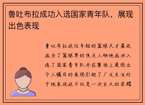 鲁吐布拉成功入选国家青年队，展现出色表现