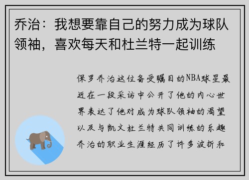 乔治：我想要靠自己的努力成为球队领袖，喜欢每天和杜兰特一起训练
