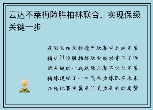 云达不莱梅险胜柏林联合，实现保级关键一步