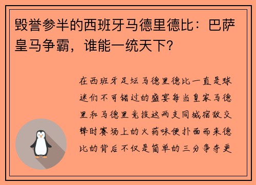 毁誉参半的西班牙马德里德比：巴萨皇马争霸，谁能一统天下？
