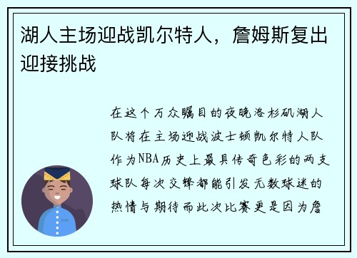 湖人主场迎战凯尔特人，詹姆斯复出迎接挑战