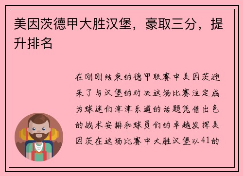 美因茨德甲大胜汉堡，豪取三分，提升排名