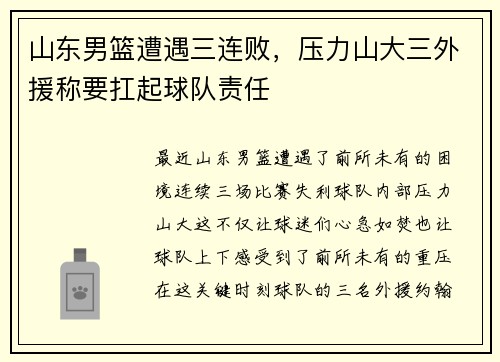 山东男篮遭遇三连败，压力山大三外援称要扛起球队责任