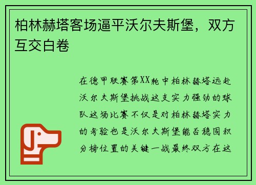 柏林赫塔客场逼平沃尔夫斯堡，双方互交白卷