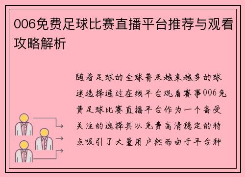006免费足球比赛直播平台推荐与观看攻略解析