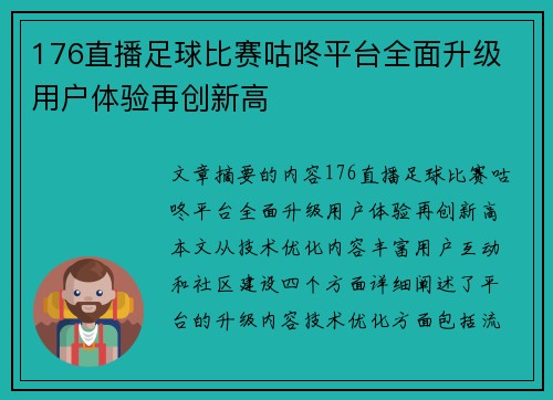 176直播足球比赛咕咚平台全面升级 用户体验再创新高