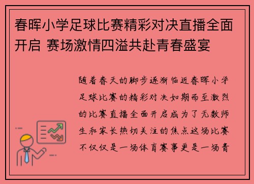 春晖小学足球比赛精彩对决直播全面开启 赛场激情四溢共赴青春盛宴