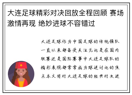 大连足球精彩对决回放全程回顾 赛场激情再现 绝妙进球不容错过