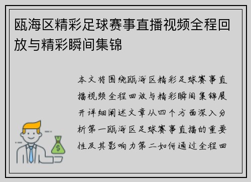 瓯海区精彩足球赛事直播视频全程回放与精彩瞬间集锦