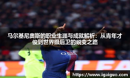 zoty中欧马尔基尼奥斯的职业生涯与成就解析：从青年才俊到世界级后卫的蜕变之路